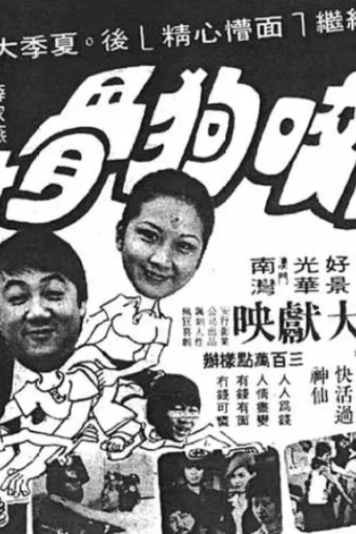 狗咬狗骨粵語(1978)海報