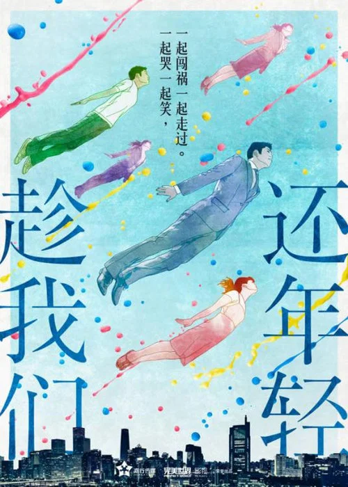 趁我们还年轻剧照3