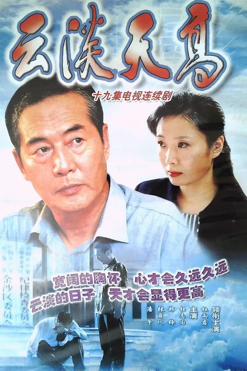 雲淡天高(2002)海報