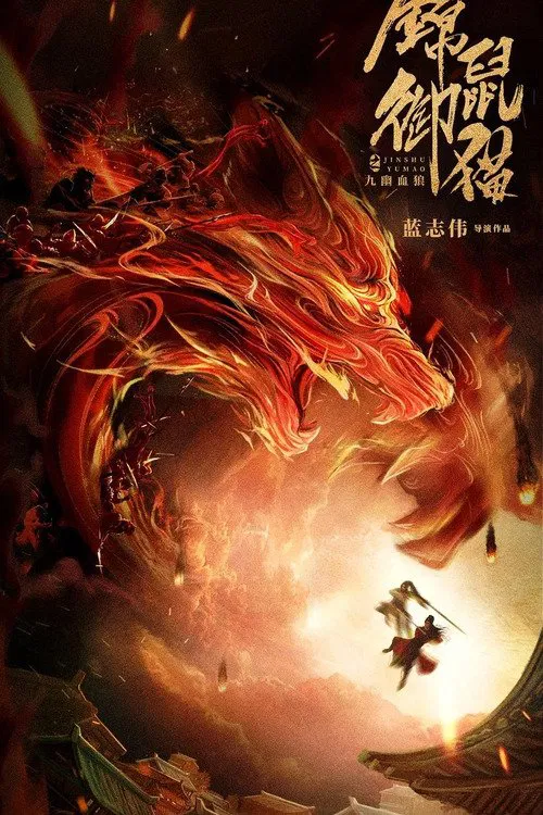 锦鼠御猫之九幽血狼(2020)海报