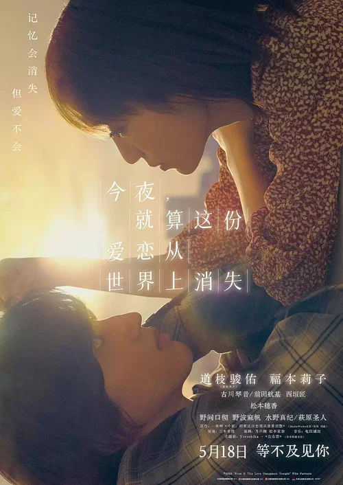 今夜,就算這份愛戀從世界上消失(2022)海報