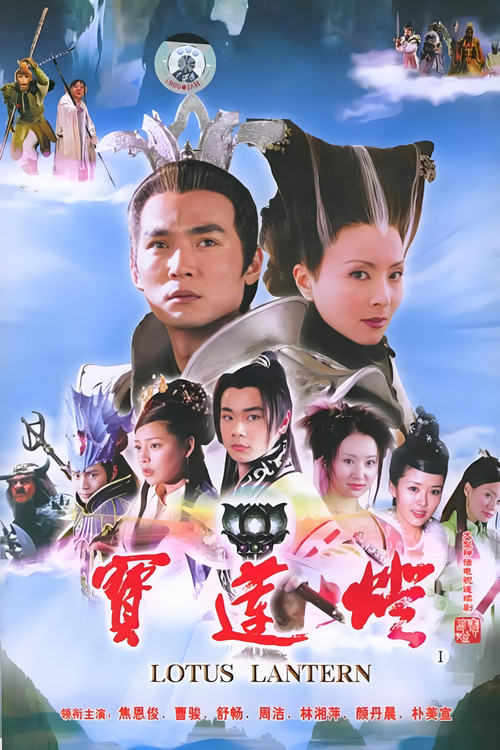 宝莲灯剧照4