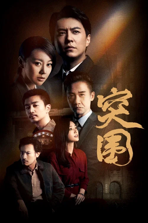 突围剧照5