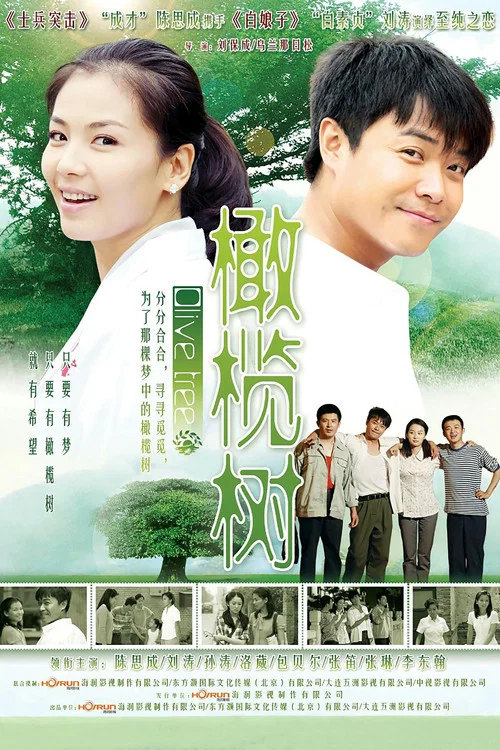 橄欖樹2011(2011)海報