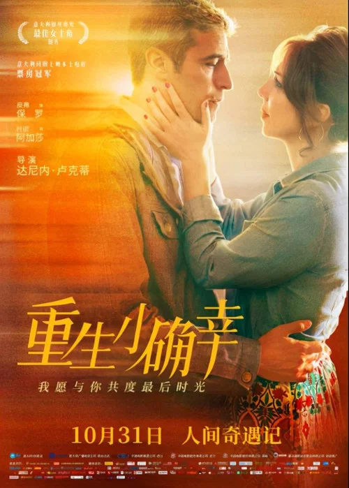 重生小确幸(2019)海报