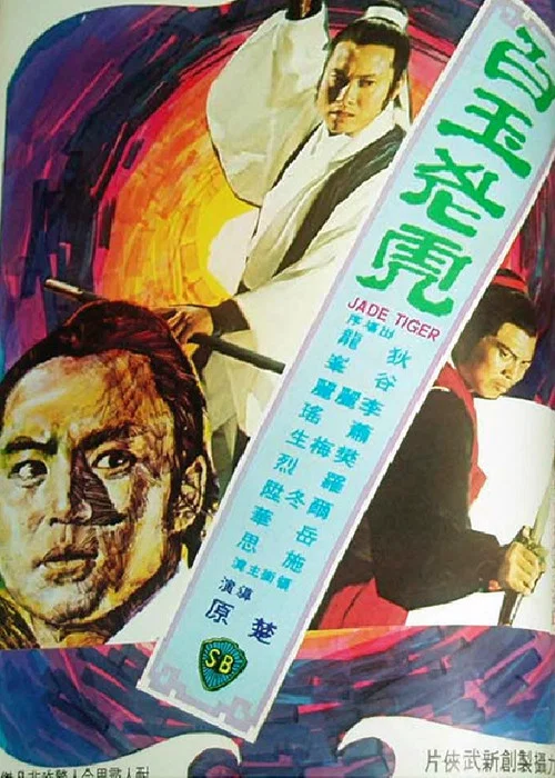 白玉老虎(1977)海報