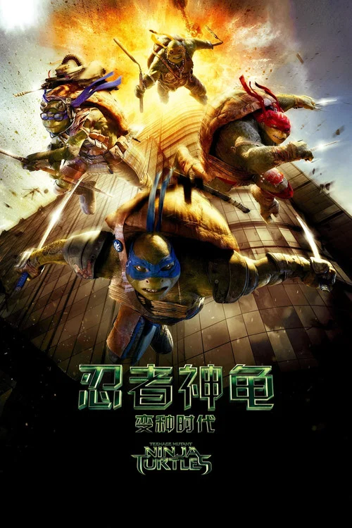 忍者神龟:变种时代(2014)海报