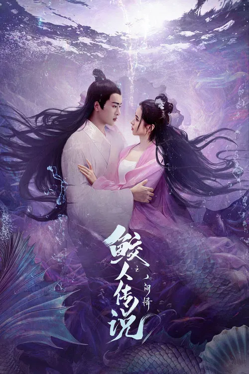 鲛人传说之人间情(2024)海报