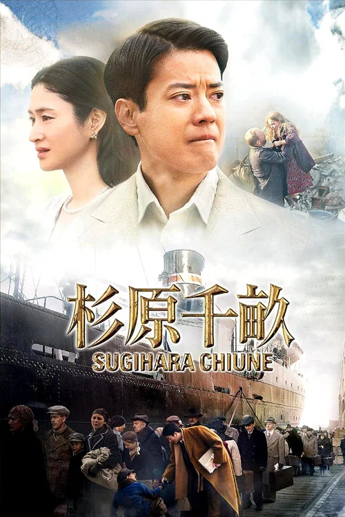 杉原千畝(2015)海報