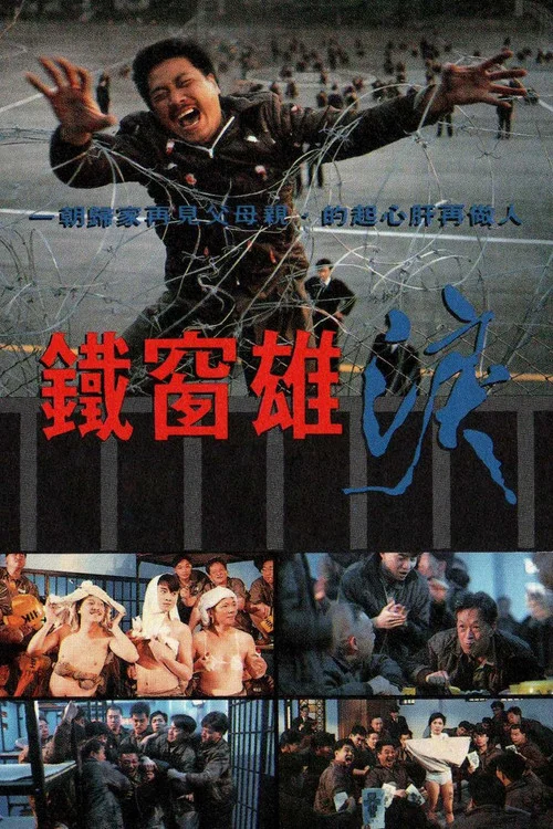鐵窗雄淚粵語(1990)海報