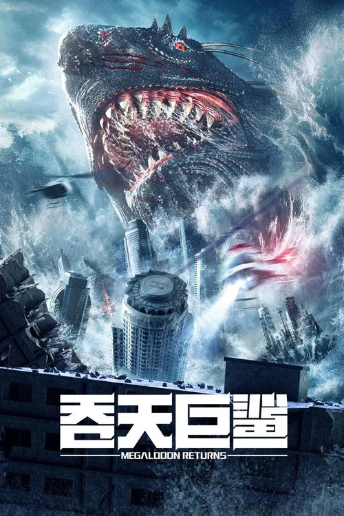 吞天巨鯊(2024)海報