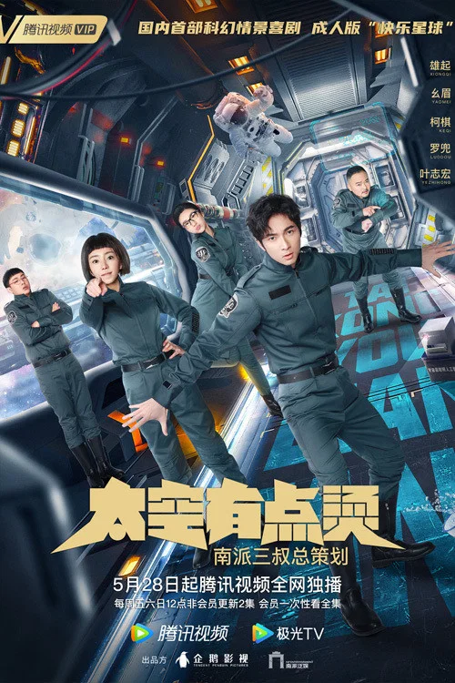 太空有點燙(2021)海報