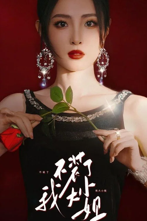 不裝了我大小姐(2024)海報