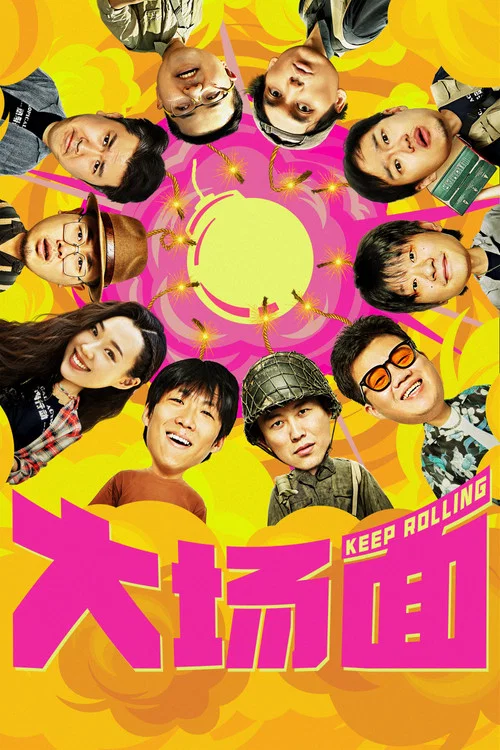 大场面(2024)海报