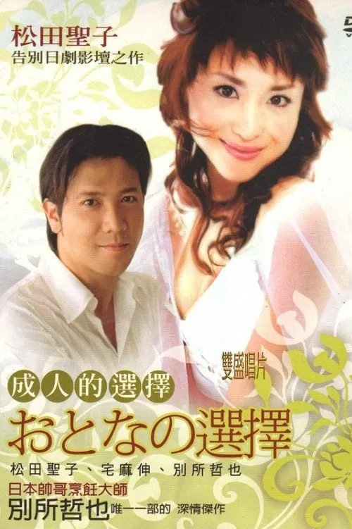 成人的選擇(1992)海報