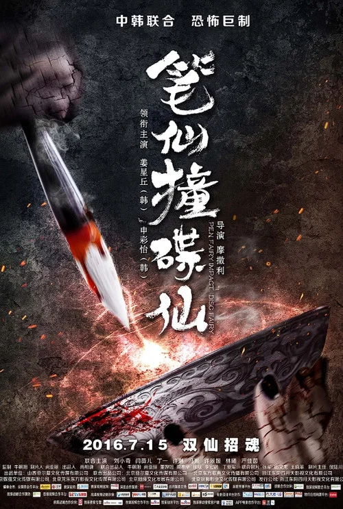 笔仙撞碟仙(2016)海报