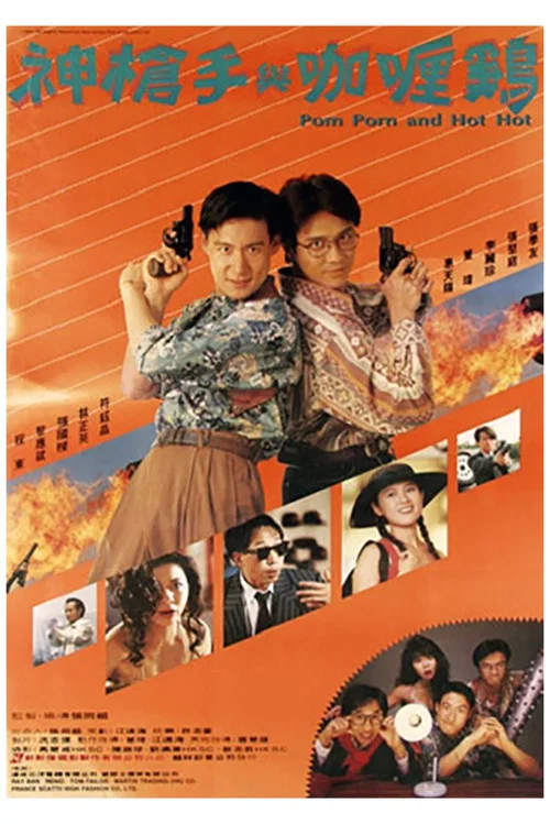 神枪手与咖喱鸡粤语(1992)海报