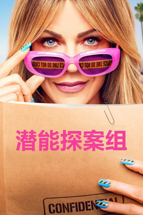 高度潜力(2024)海报