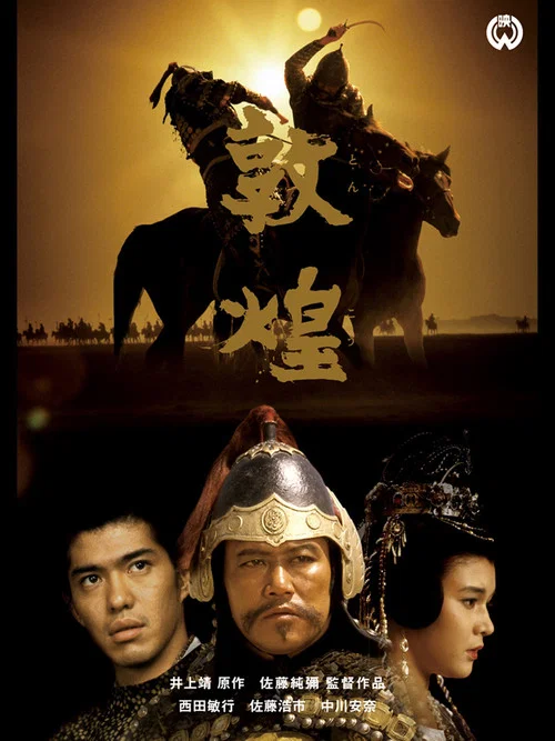 敦煌(1988)海报