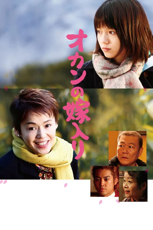 出嫁的媽媽(2010)海報