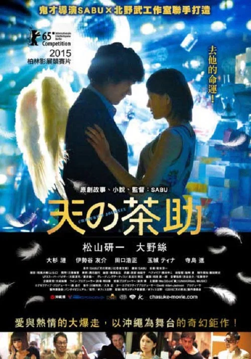 天之茶助(2015)海報