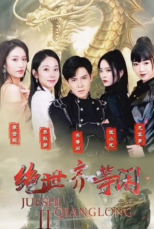 绝世齐等闲(2023)海报