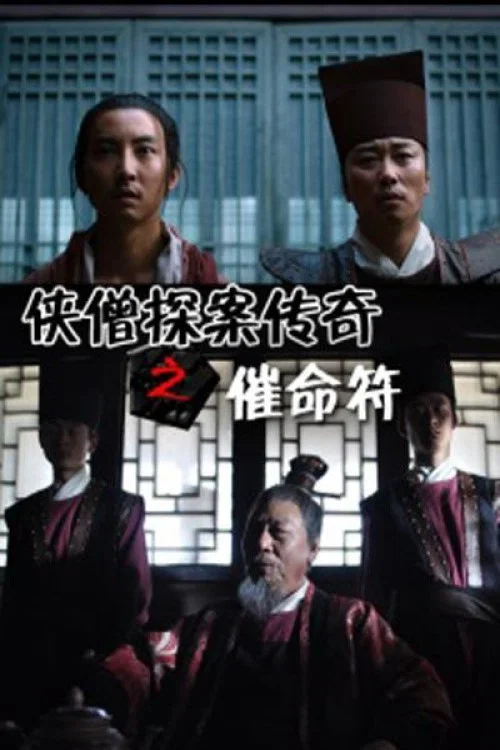 侠僧探案传奇之催命符(2015)海报