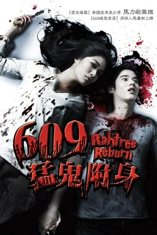 变鬼3.1(2009)海报