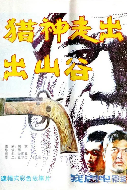 獵神走出山谷(1986)海報