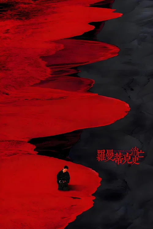 羅曼蒂克消亡史(2016)海報