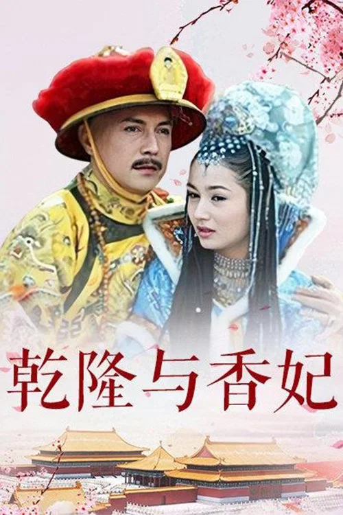 乾隆與香妃(2004)海報