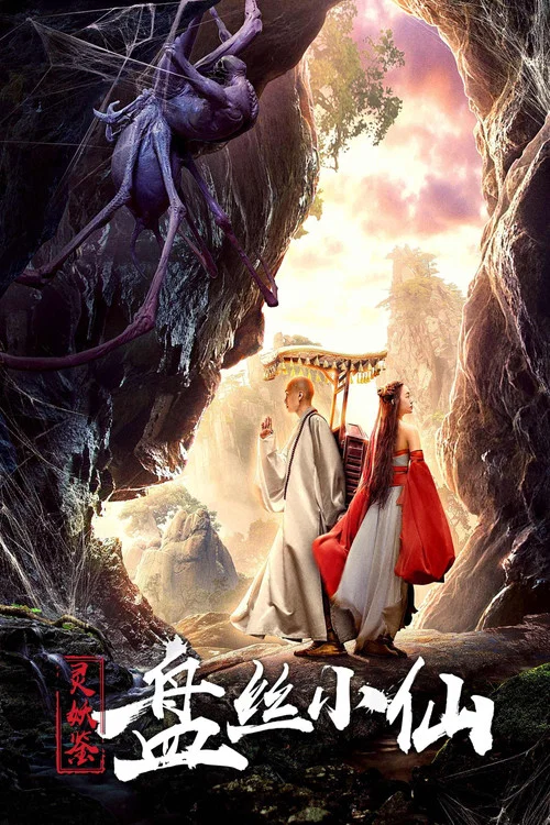 靈妖鑑之盤絲小仙(2018)海報