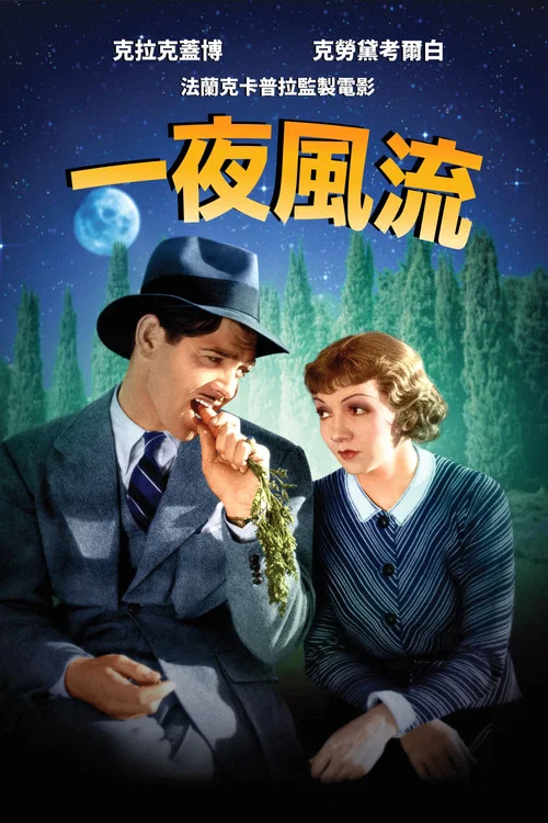 一夜风流(1934)海报