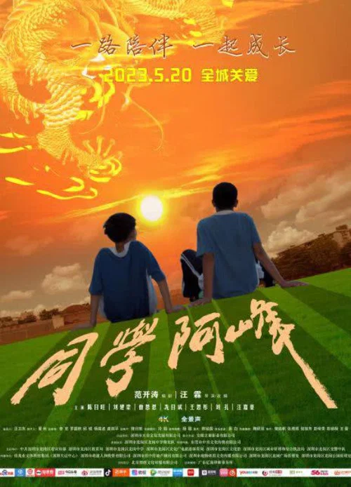 同学阿峰(2023)海报