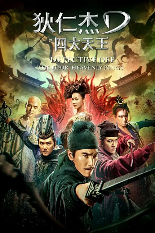 狄仁傑之四大天王劇照4