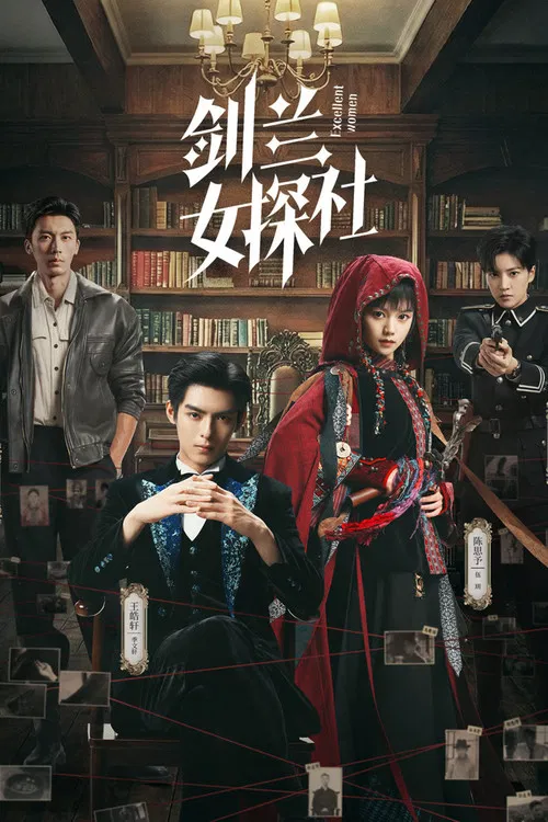劍蘭女探社(2026)海報