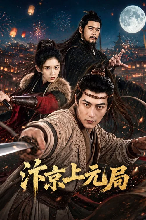 汴京上元局(2026)海報