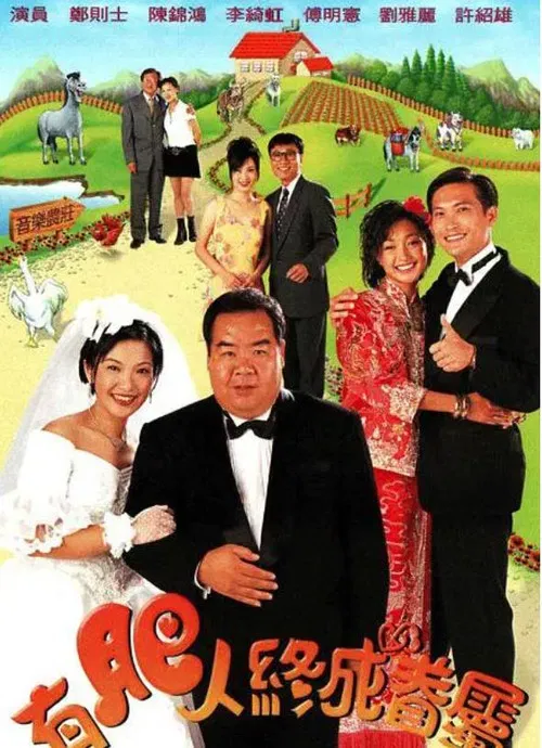 有肥人終成眷屬粵語(1996)海報