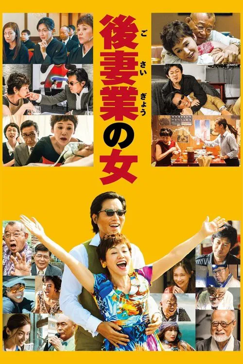 後妻業之女(2016)海報