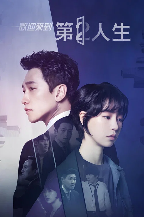 歡迎來到第2人生(2019)海報