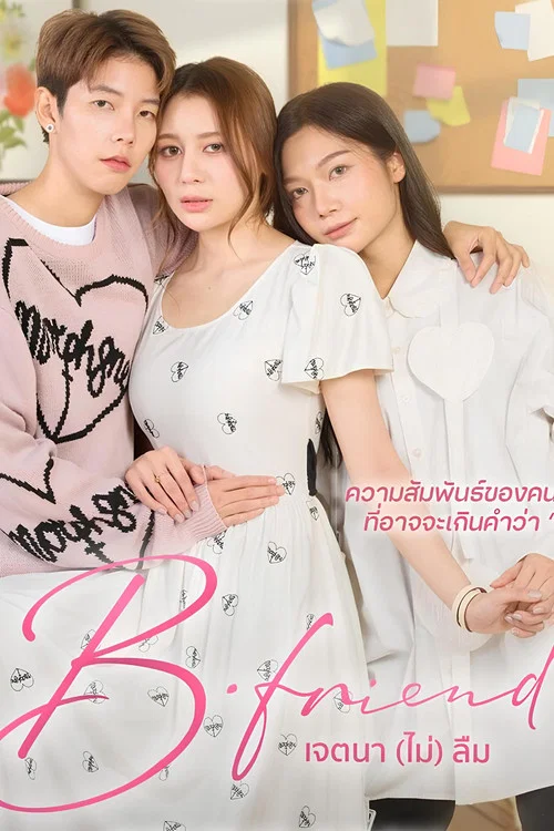 B Friend(2025)海報
