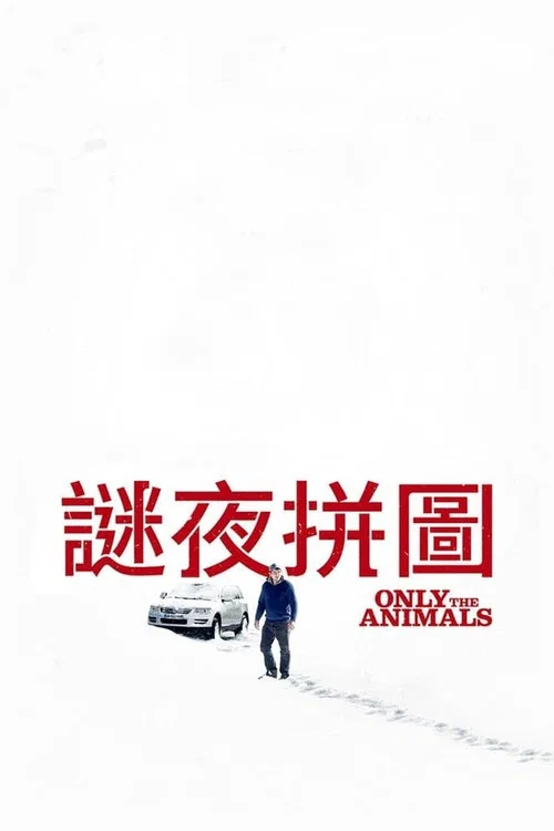 只有野兽剧照2