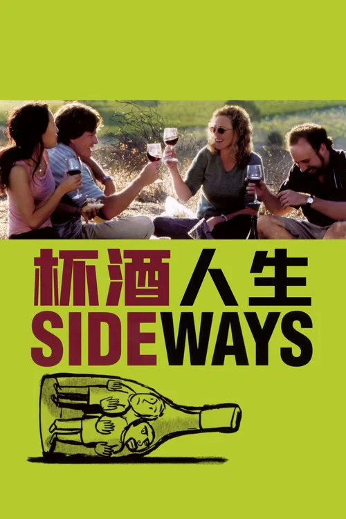 杯酒人生(2004)海報