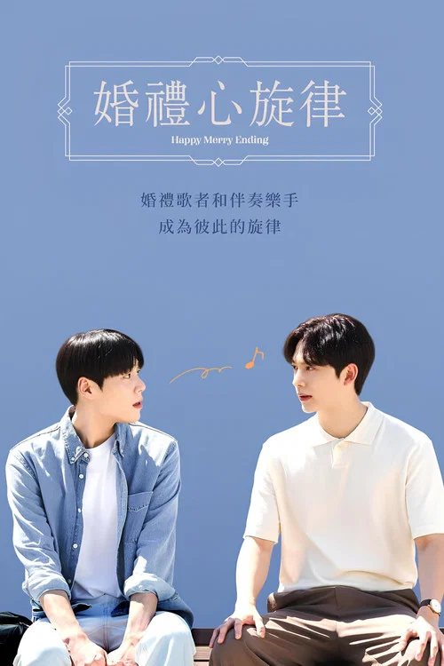 幸福終局(2023)海報