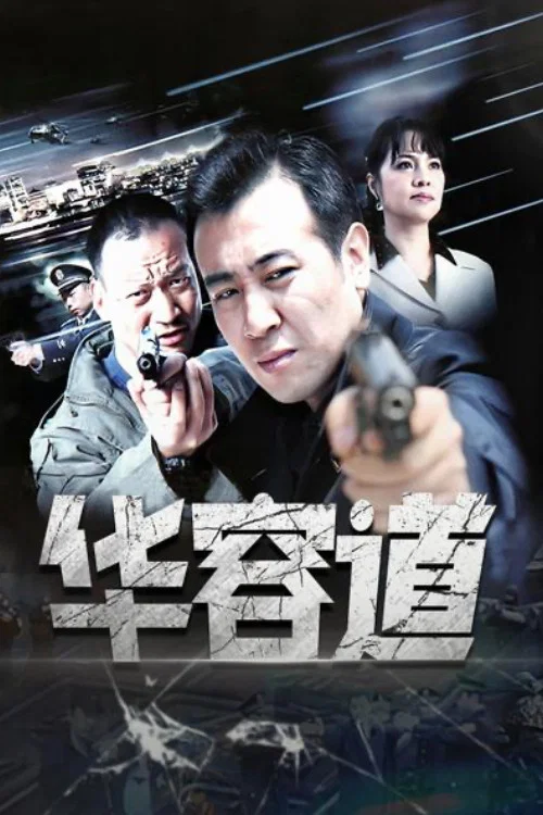 華容道(2007)海報