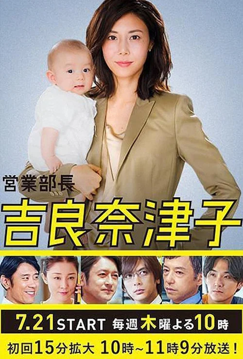業務部長 吉良奈津子(2016)海報