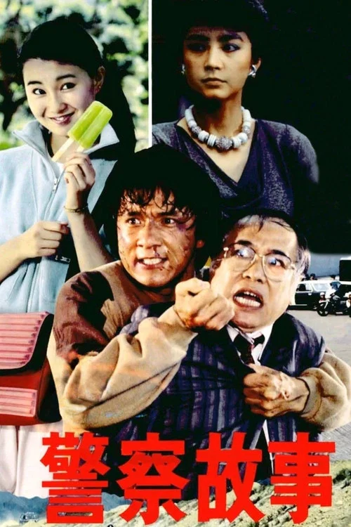 警察故事(1985)海报