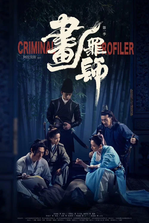 畫罪師(2021)海報