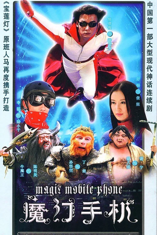 魔幻手机剧照2