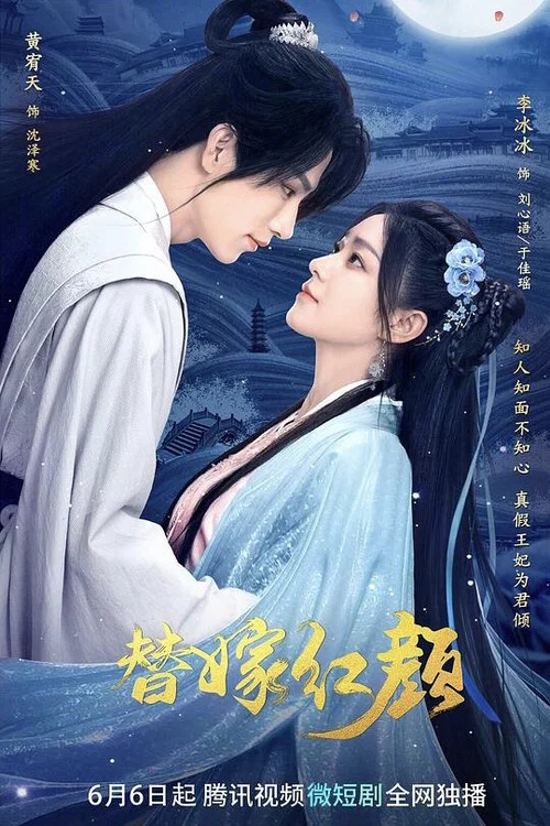替嫁红颜剧照2